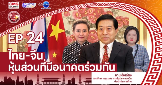 สัมพันธ์ไทยจีน