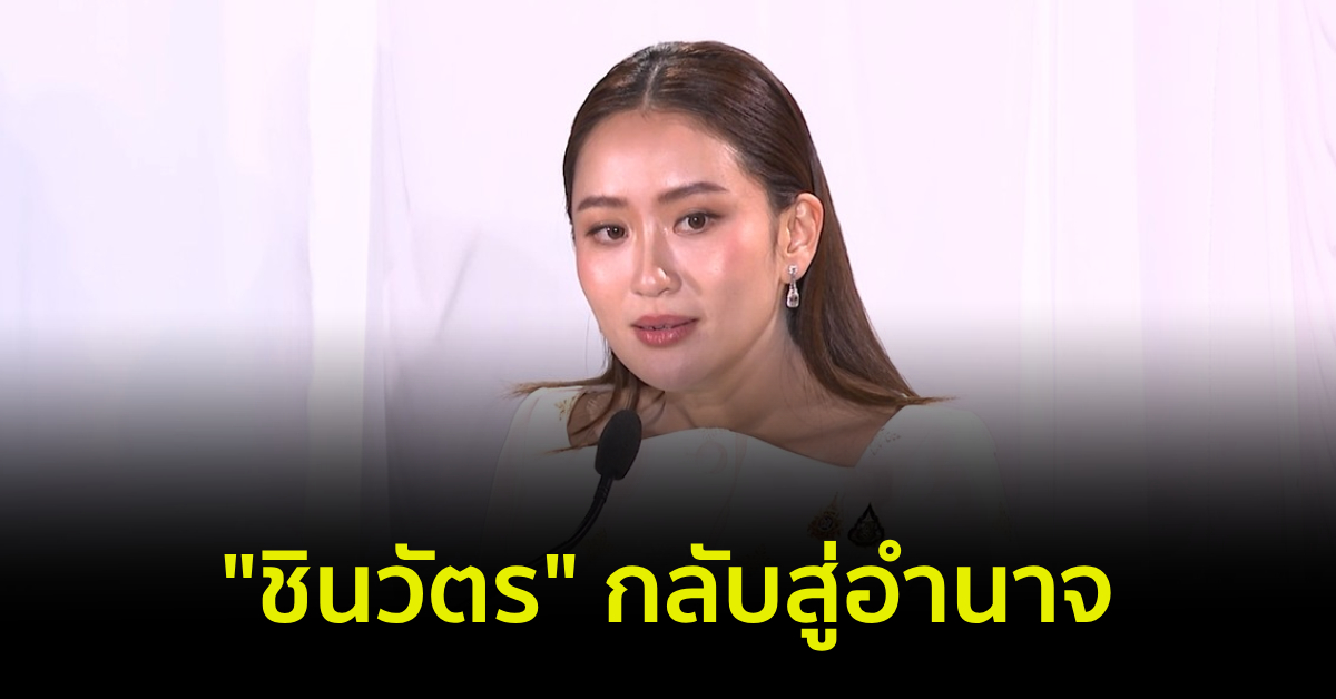 ชินวัตรกลับสู่อำนาจ