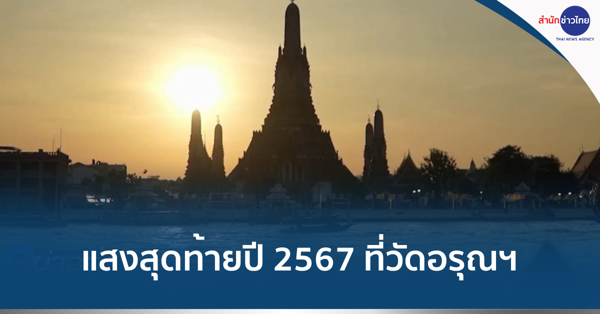 แสงสุดท้ายปี67