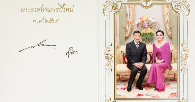 พระราชทาน ส.ค.ส.2568