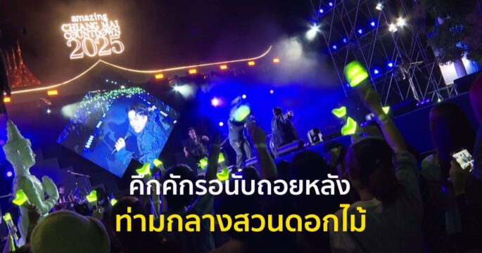 เคาท์ดาวน์เชียงใหม่