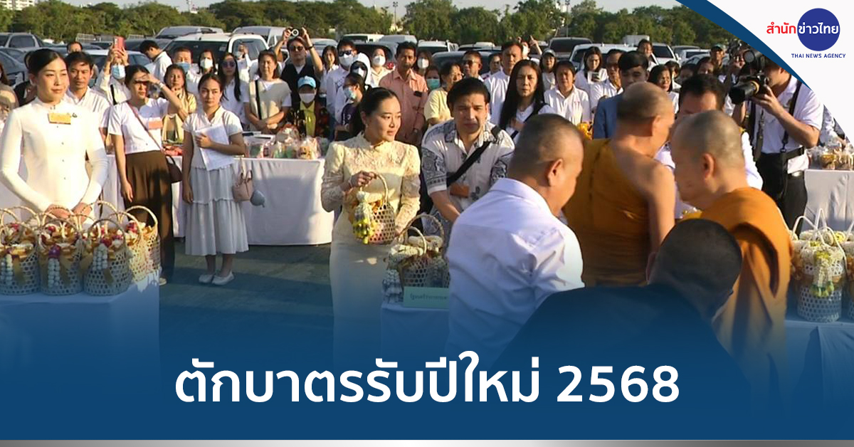 ตักบาตรปีใหม่