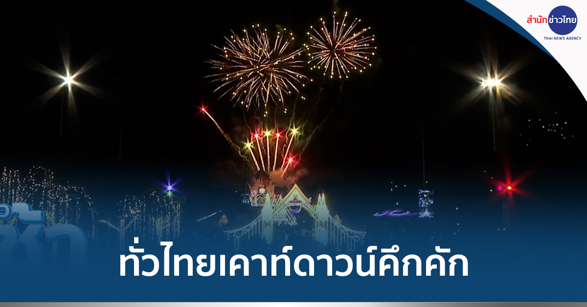 เคาท์ดาวน์ปีใหม่