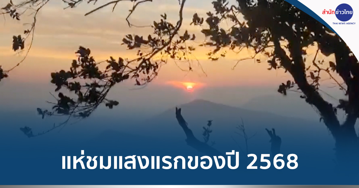 แสงแรกปี68