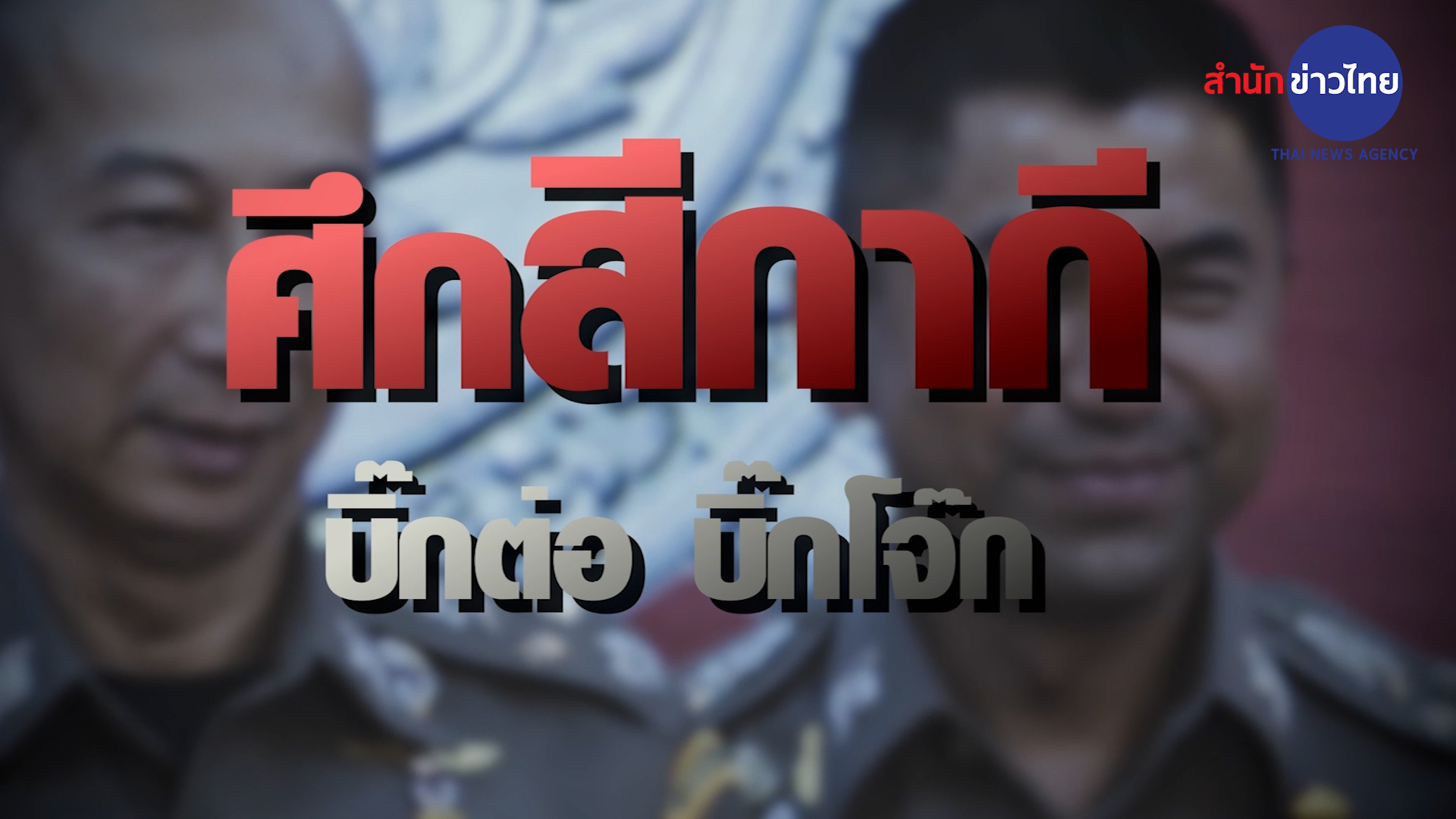 ข่าวแห่งปีศึกสีกากี