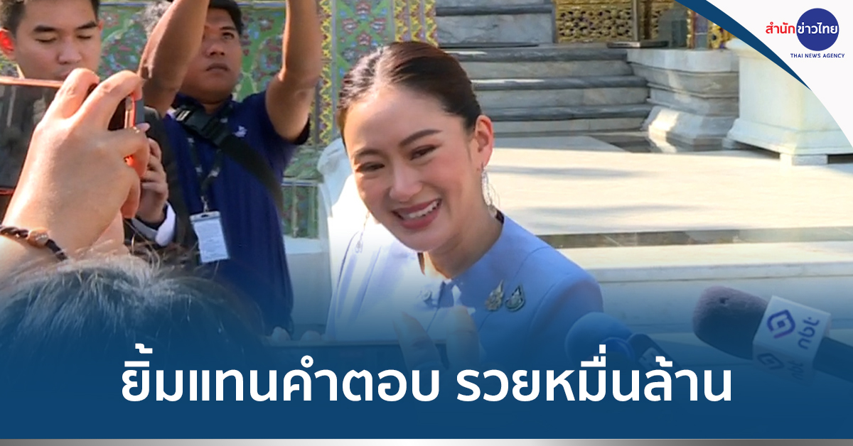 เปิดทรัพย์สินแพทองธาร