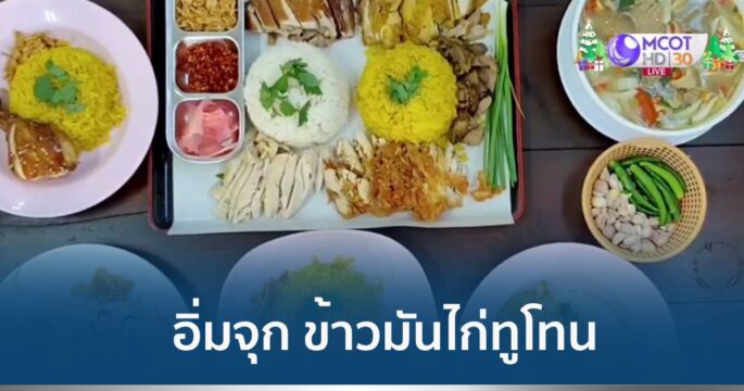 ข้าวมันไก่ทูโทนจัมโบ้