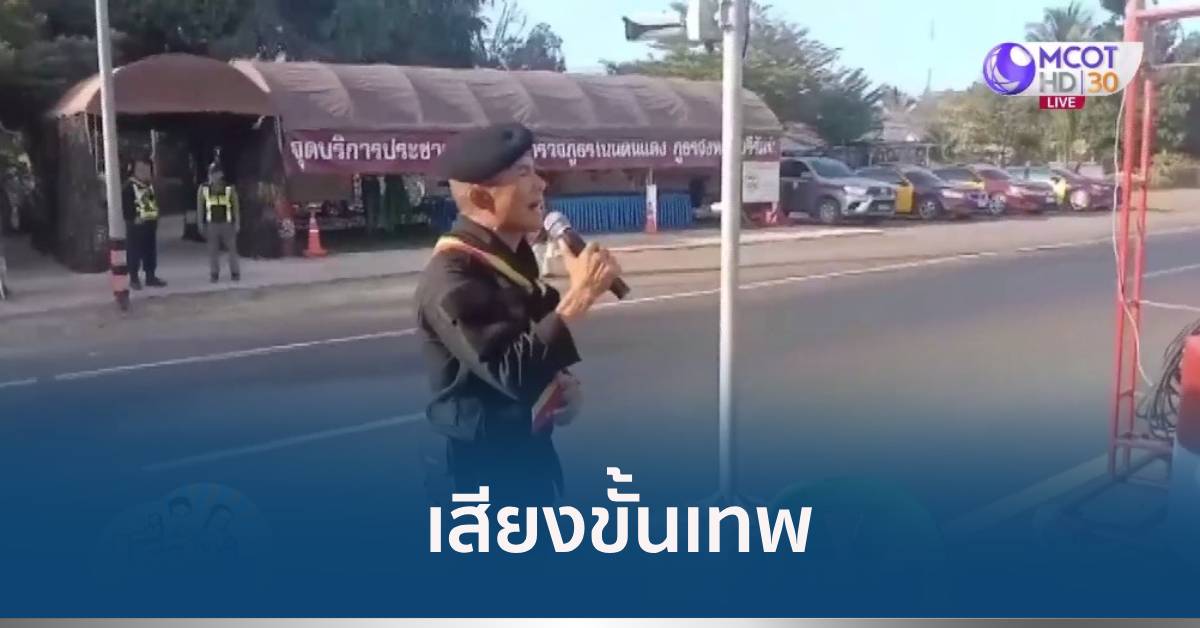 ทหารพรานเสียงขั้นเทพ