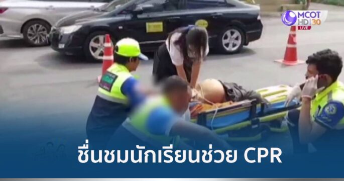 นักเรียนช่วย CPR