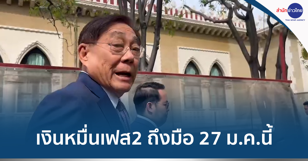 “พิชัย” เผยเบื้องต้นโอนเงิน 10,000 บาท เฟส2 เข้าบัญชีกลุ่มผู้สูงอายุ 27 ม.ค.นี้