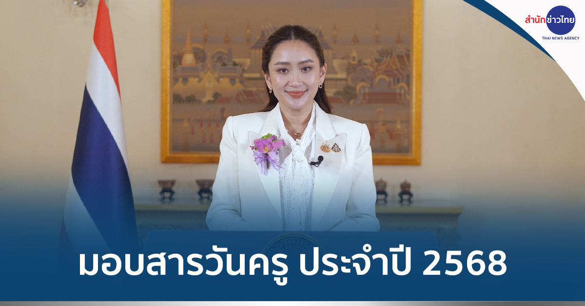 สารวันครูปี68