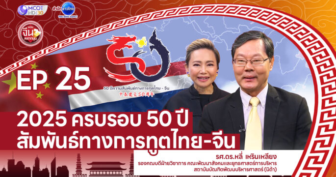 สัมพันธ์ไทยจีน