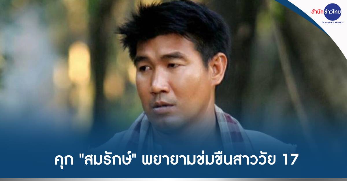 จำคุกสมรักษ์คำสิงห์