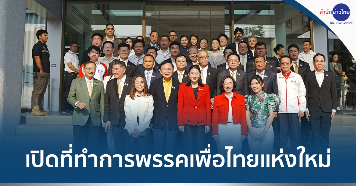 ที่ทำการพรรคเพื่อไทยแห่งใหม่