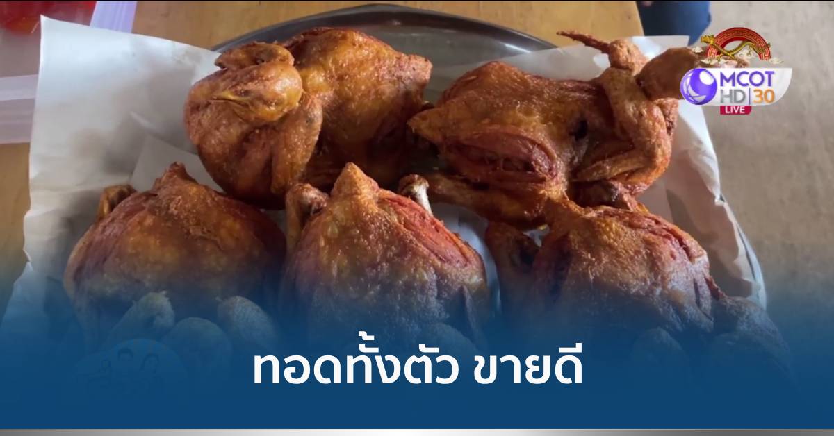 ไก่ทอดทั้งตัว