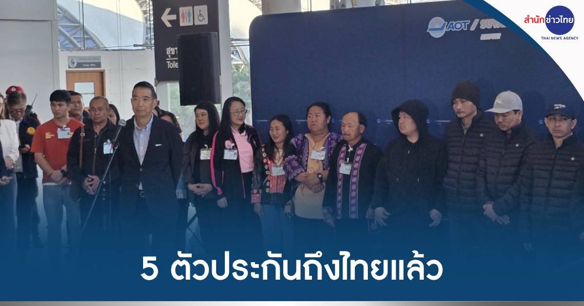 5ตัวประกันถึงไทย