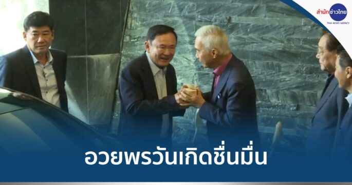 ทักษิณอวยพรวันเกิดสุวัจน์