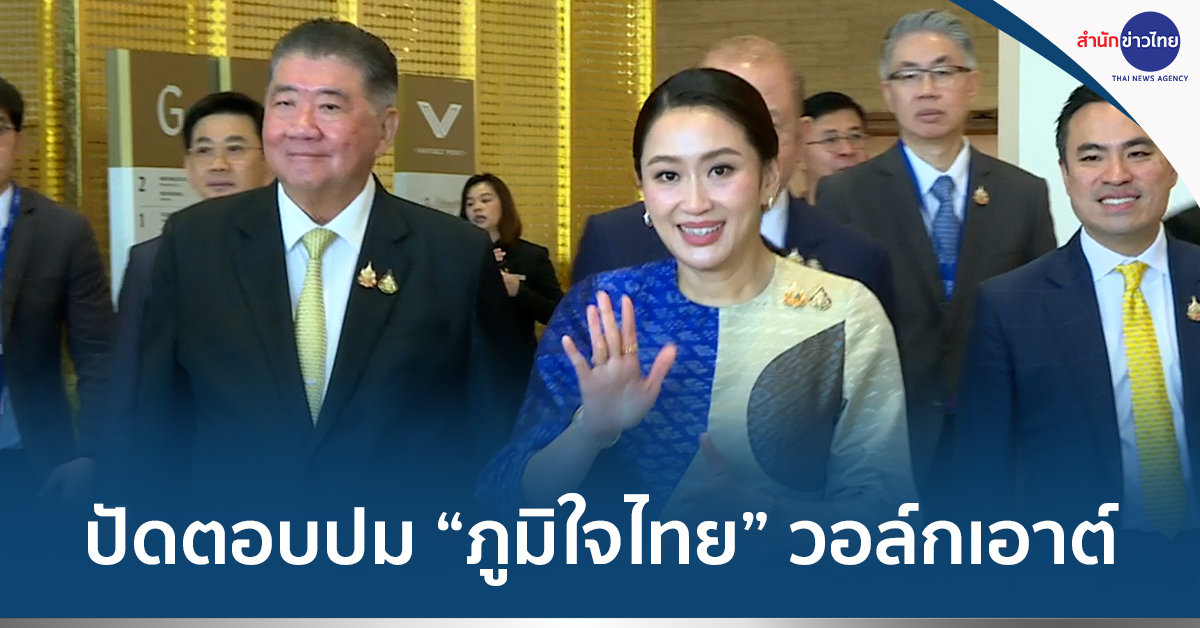 ภูมิใจไทยวอล์กเอาต์