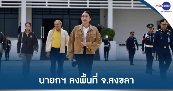 ครม.สัญจรสงขลา