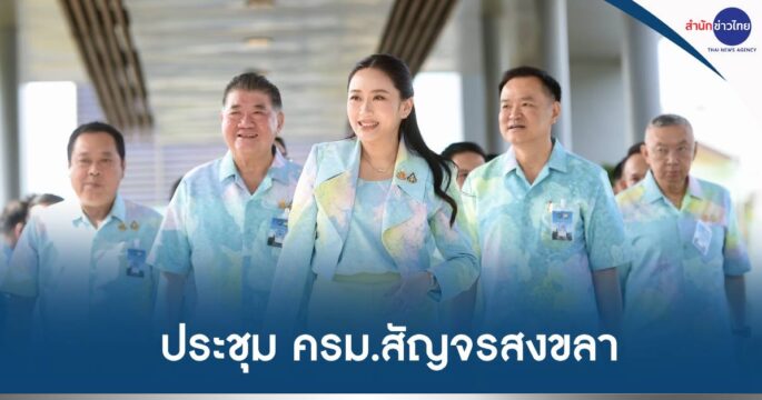 ครม.สัญจรสงขลา