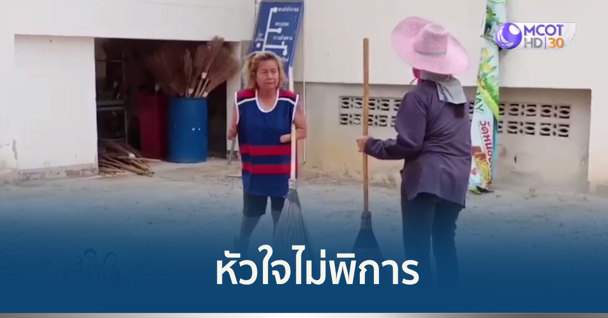 หัวใจไม่พิการ