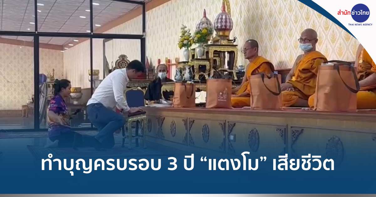 ทำบุญครบรอบแตงโมเสียชีวิต