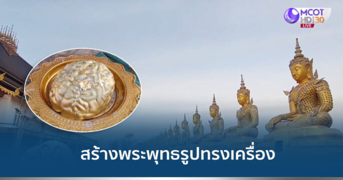 พระพุทธรูปทรงเครื่อง