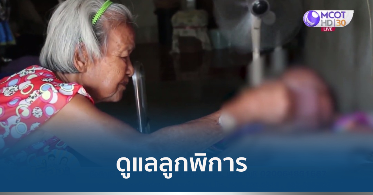 ดูแลลูกพิการ