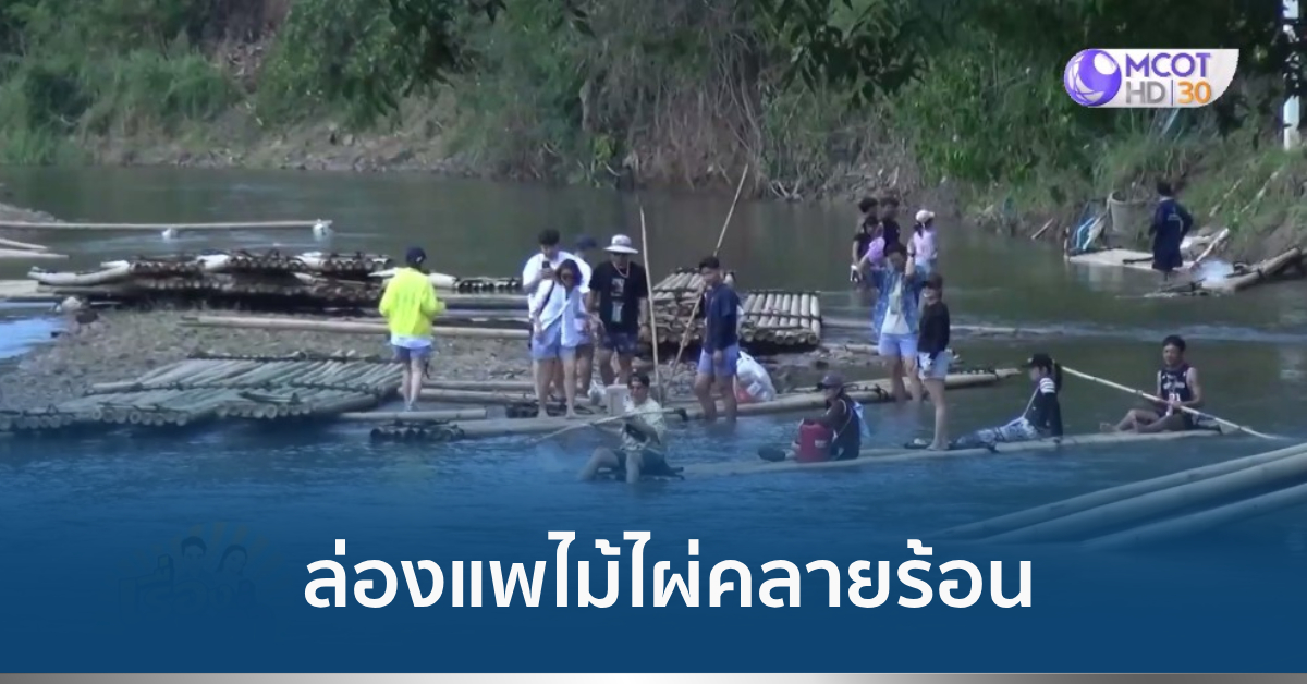 ล่องแพไม้ไผ่