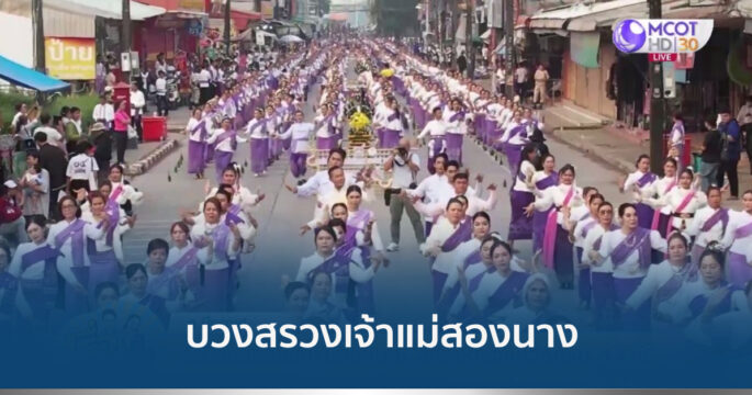 รำบวงสรวงเจ้าแม่สองนาง