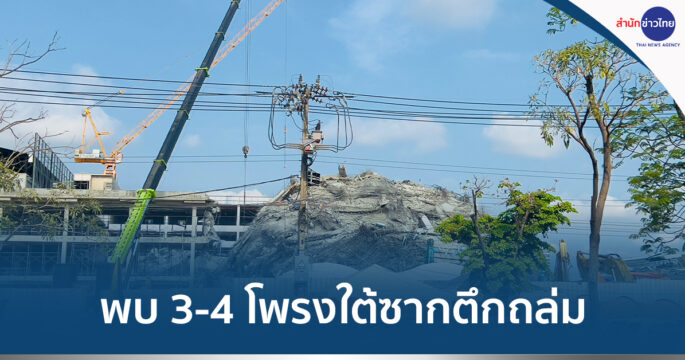 พบโพรงตึกถล่ม