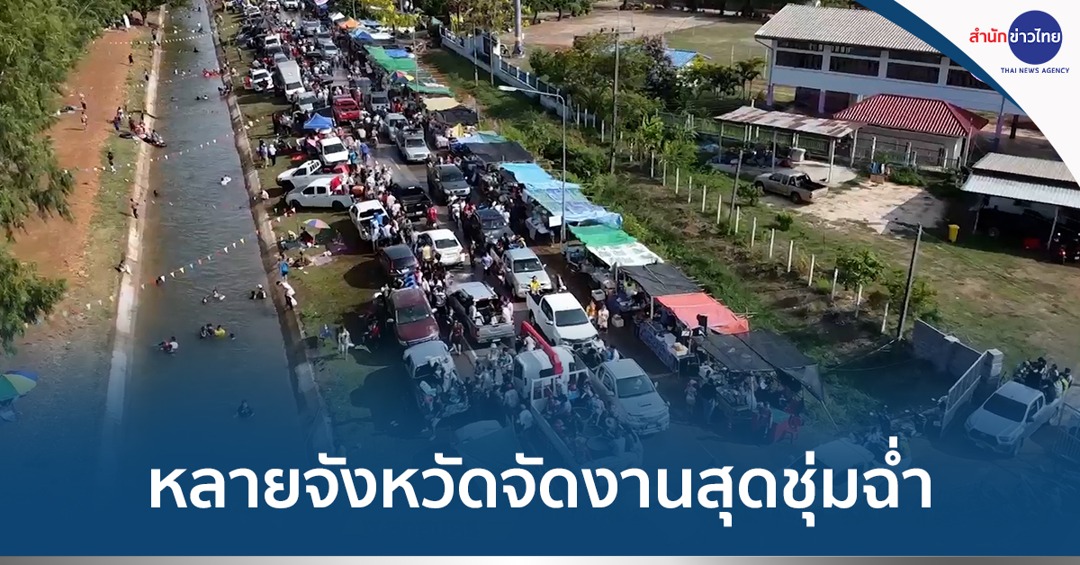 เล่นน้ำสงกรานต์