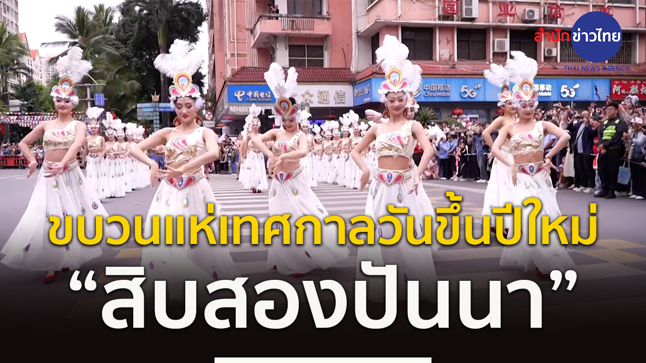ปีใหม่สิบสองปันนา