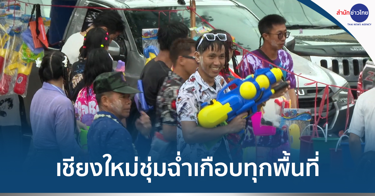สงกรานต์เชียงใหม่