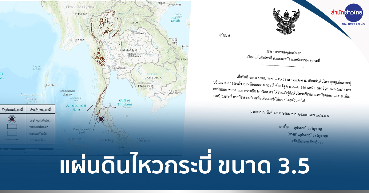 แผ่นดินไหวกระบี่