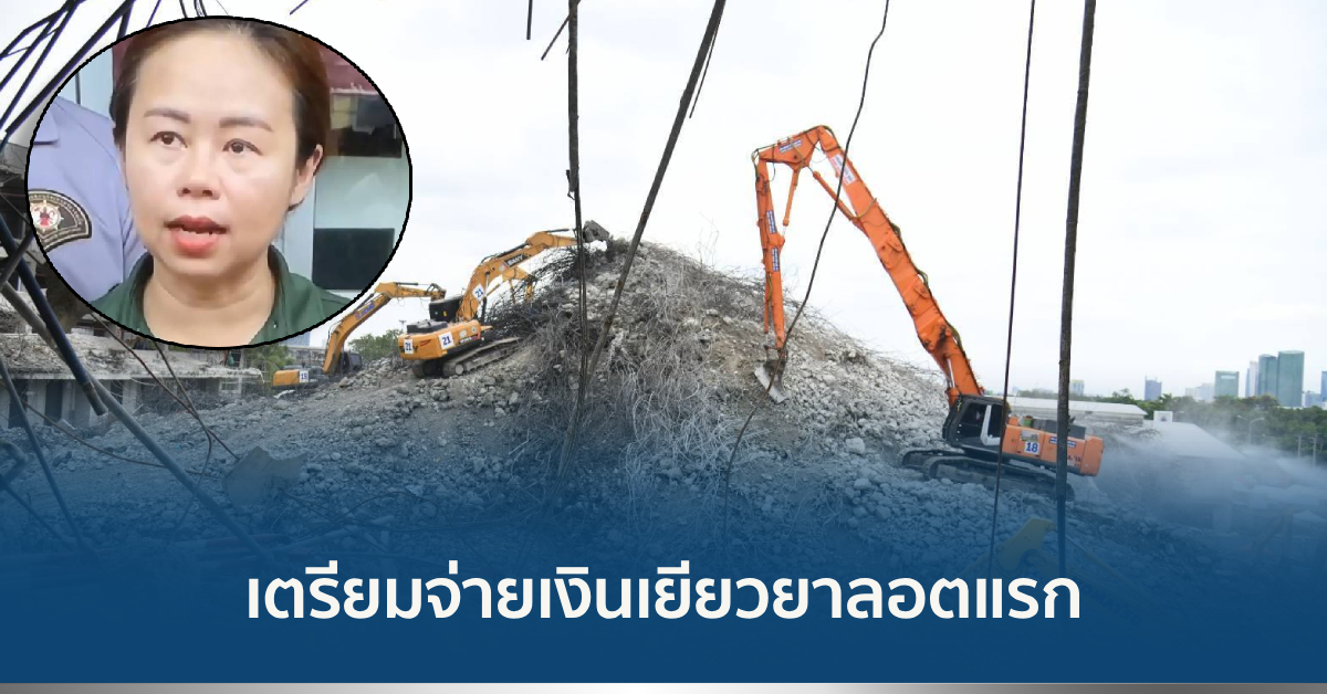 เยียวยาตึกถล่ม