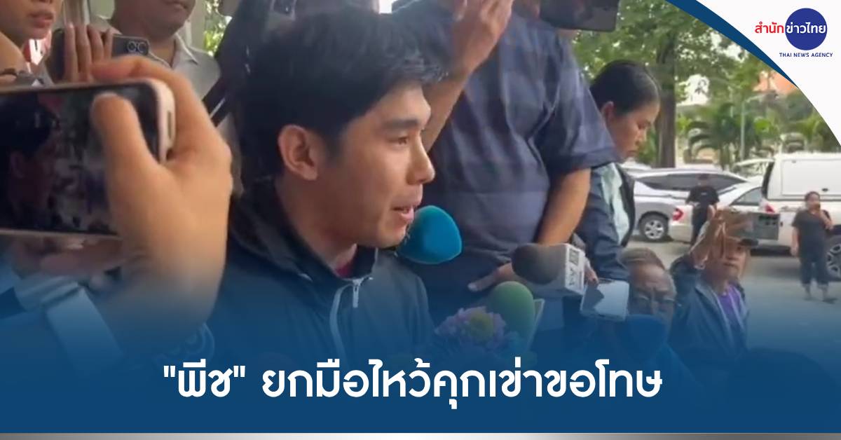 พีชไหว้ขอโทษ