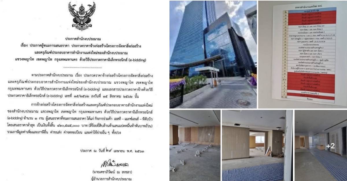 ตึกสำนักงบประมาณ