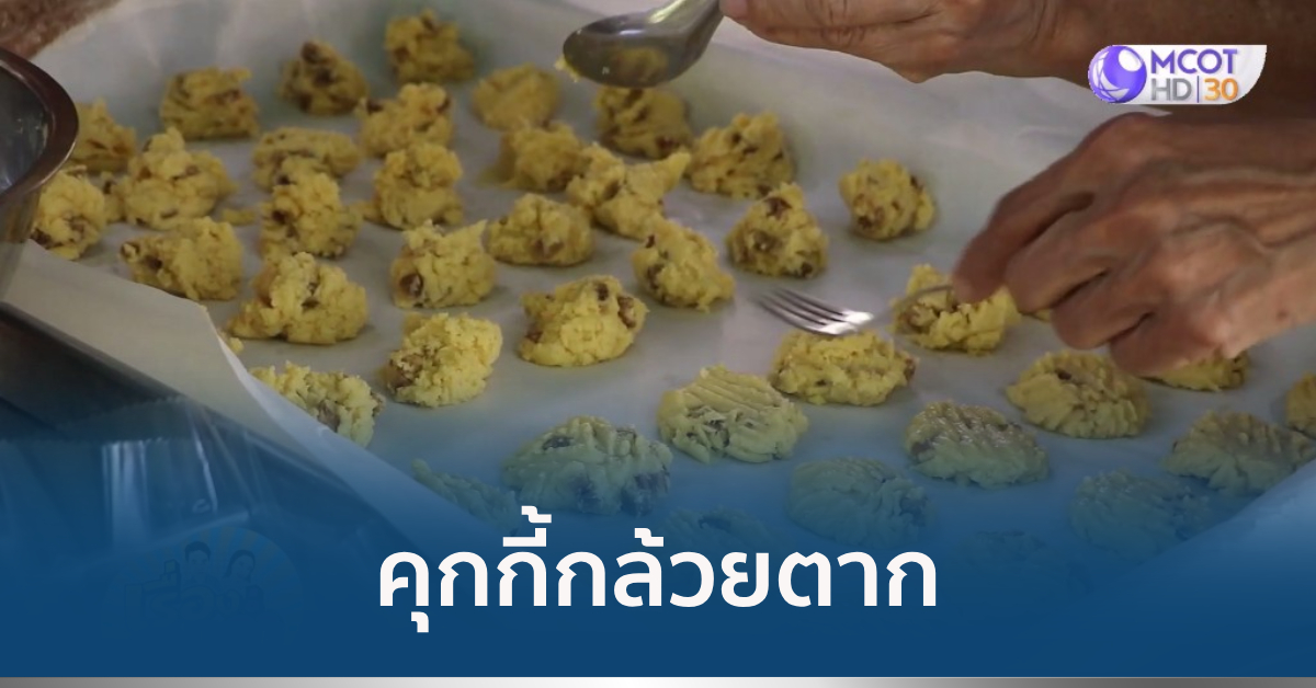 คุกกี้กล้วยตาก