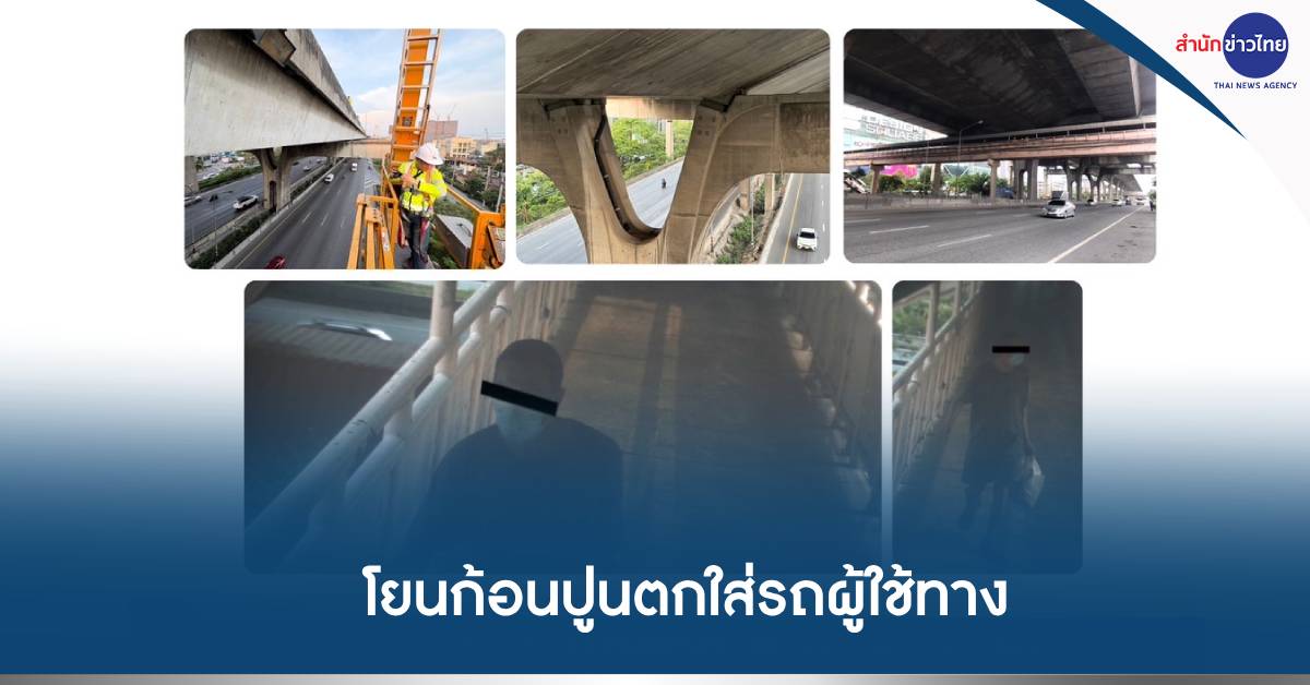 ก้อนปูนตกใส่รถ