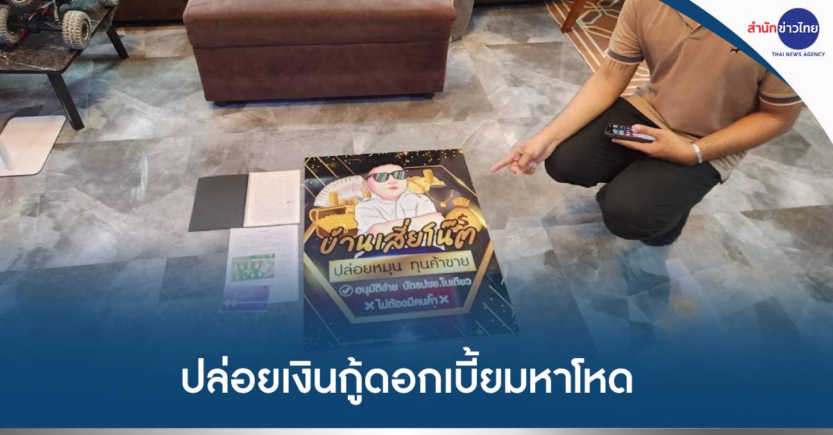 ปล่อยกู้ดอกโหด