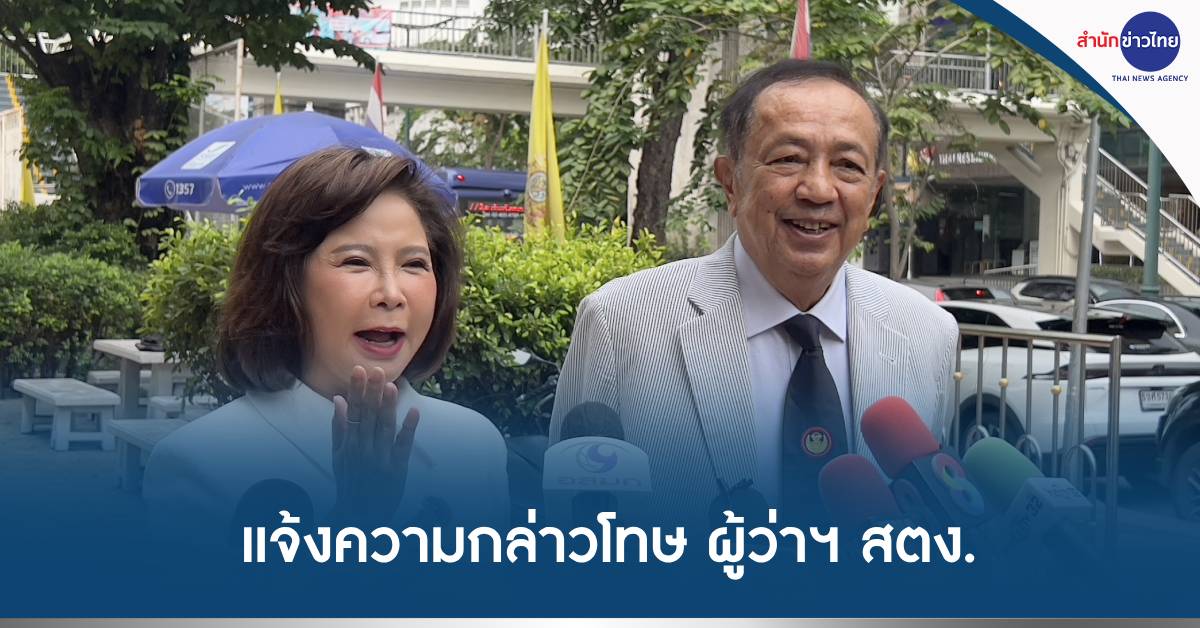 แจ้งความผู้ว่าสตง.