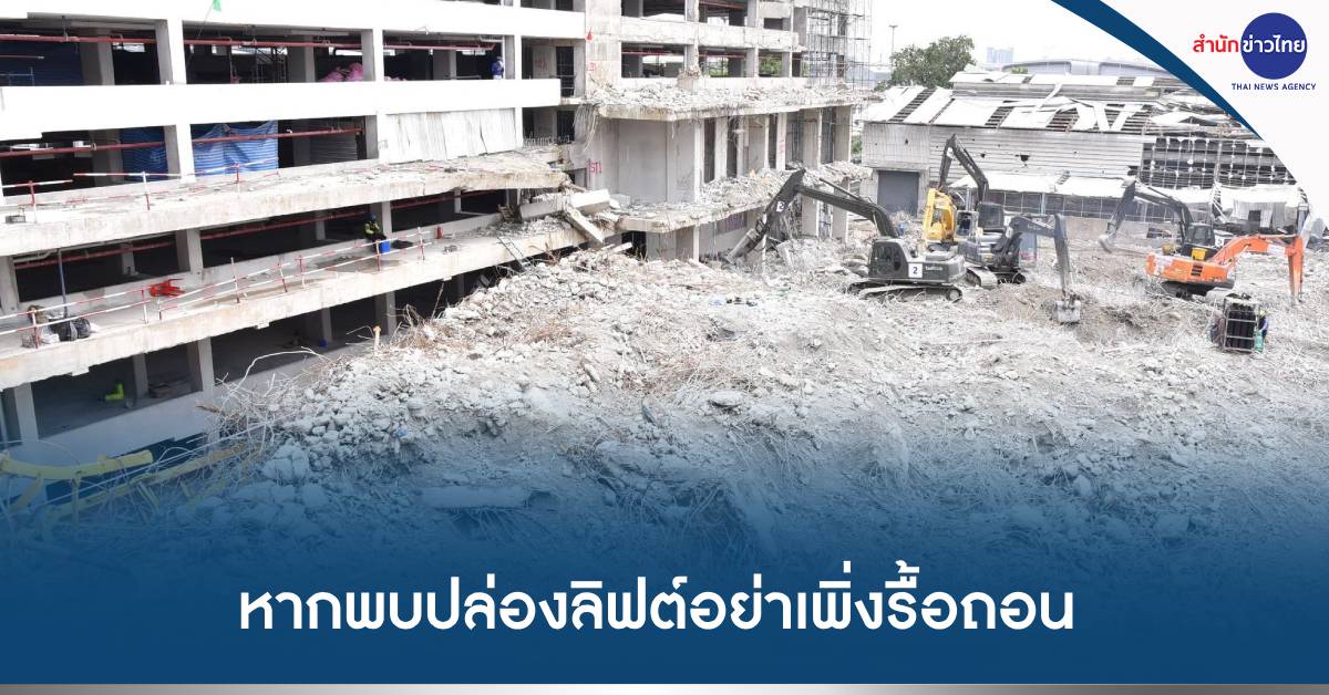 ปล่องลิฟต์ตึกสตง.