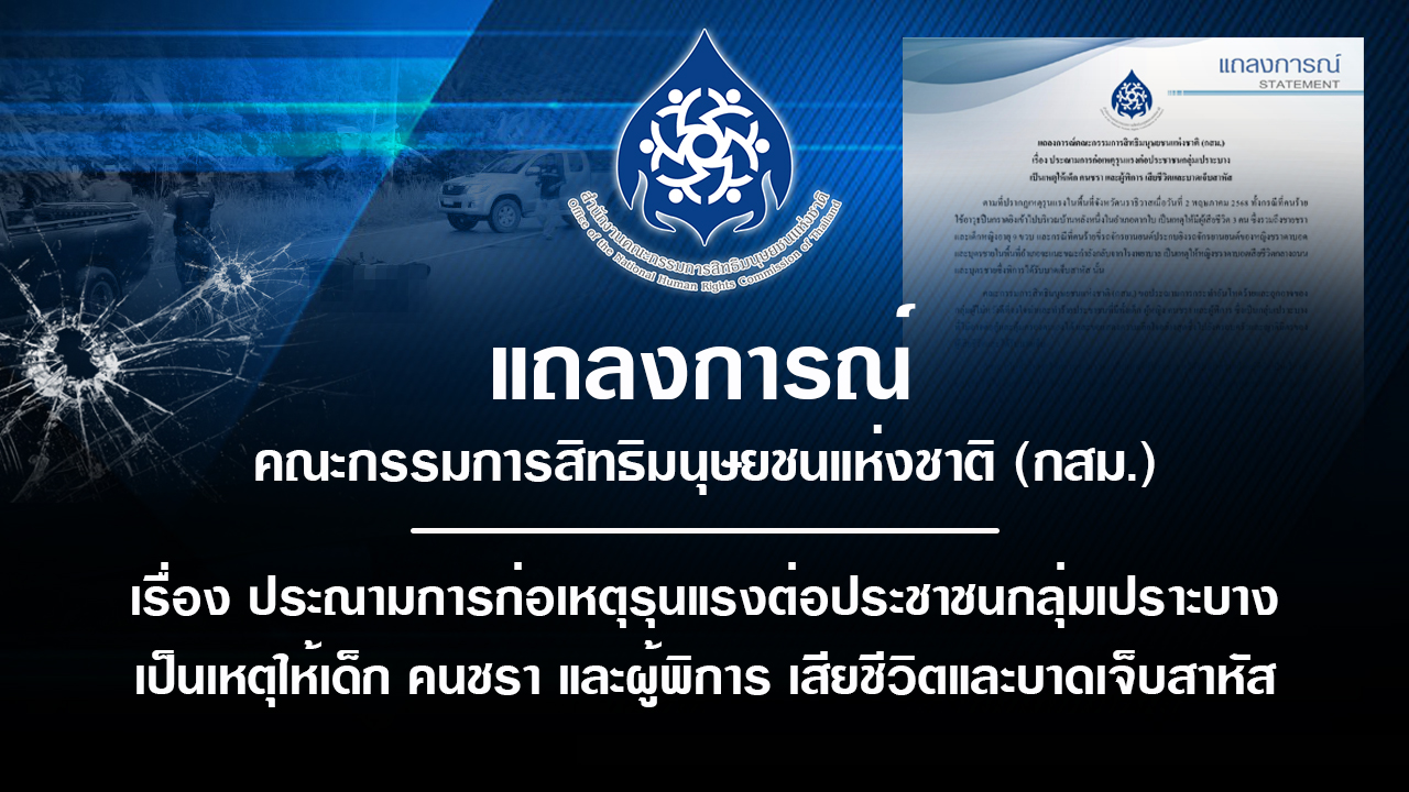 ประณามเหตุรุนแรง