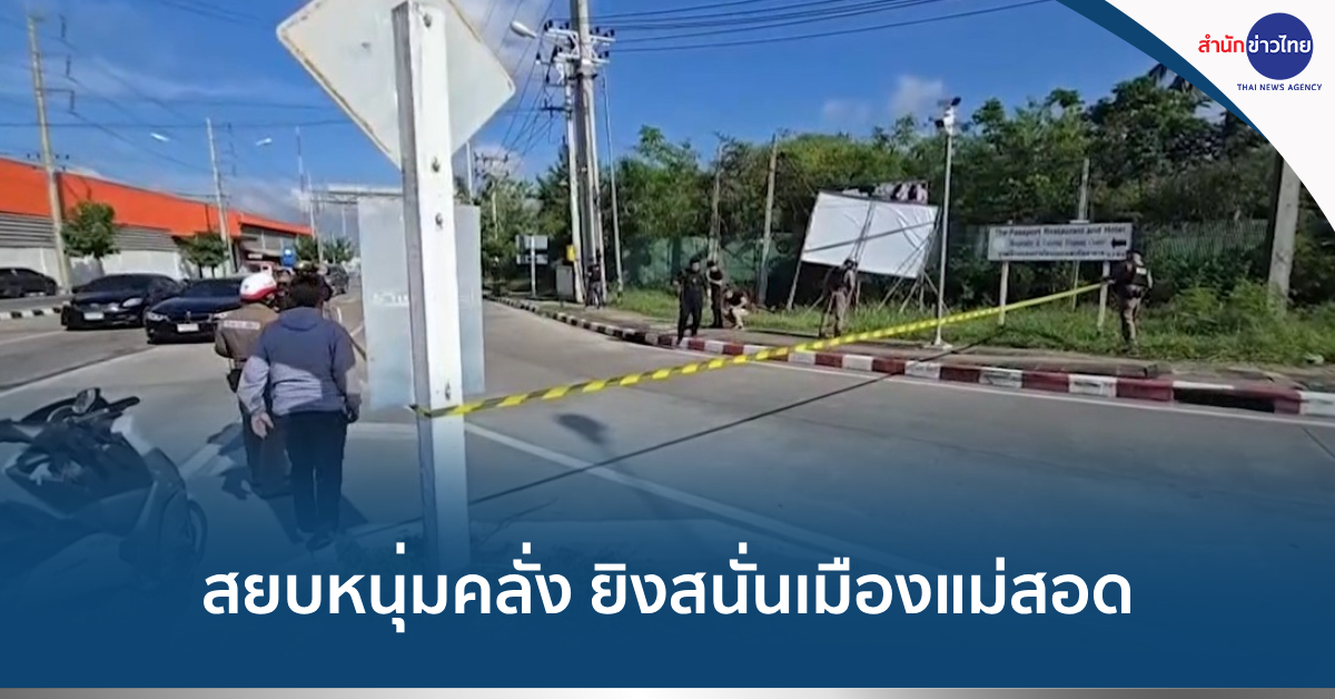คลั่งยิงสนั่นแม่สอด