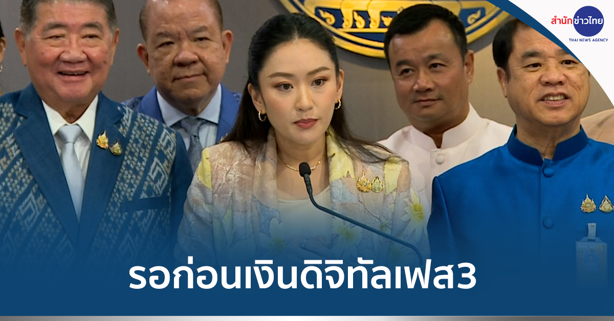 เงินดิจิทัลเฟส3