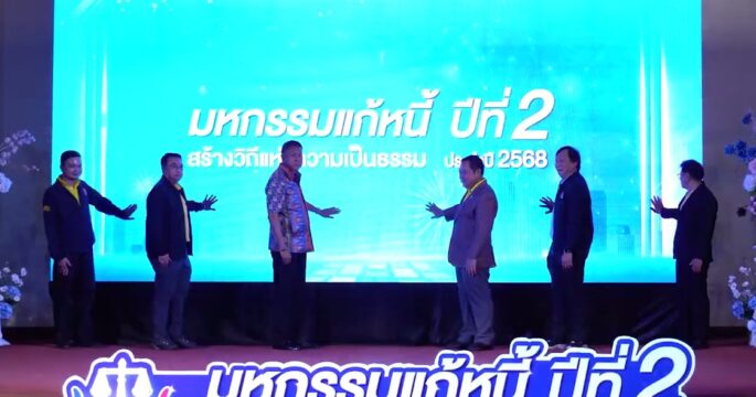 มหกรรมแก้หนี้