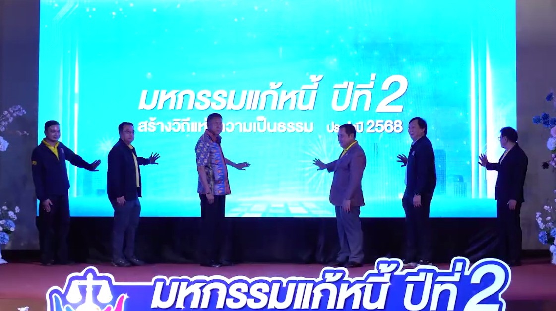 มหกรรมแก้หนี้