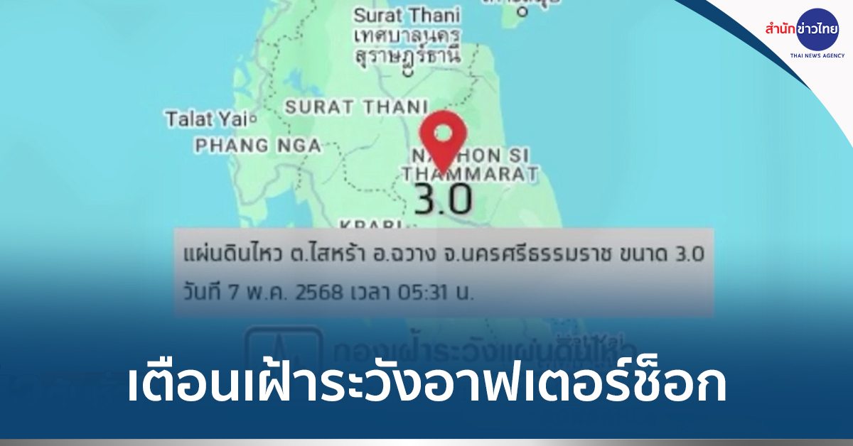 แผ่นดินไหวฉวาง
