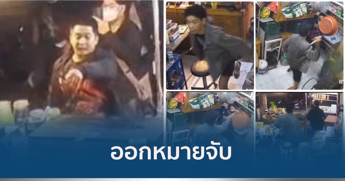 หมายจับแก๊งไทใหญ่